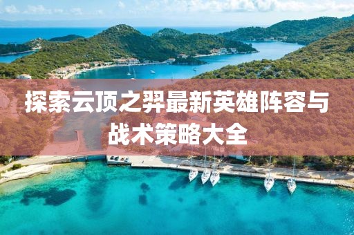 探索云顶之羿最新英雄阵容与战术策略大全