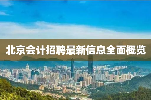 北京会计招聘最新信息全面概览