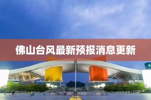 佛山台风最新预报消息更新