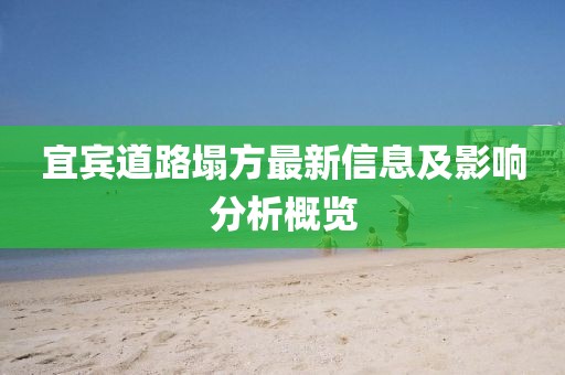 宜宾道路塌方最新信息及影响分析概览