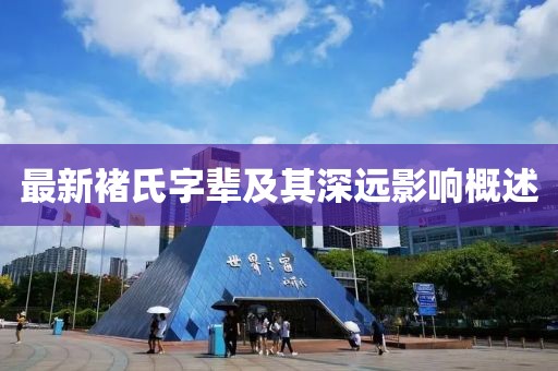 最新褚氏字辈及其深远影响概述