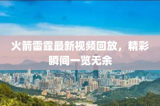 火箭雷霆最新视频回放，精彩瞬间一览无余