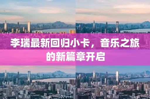 李瑞最新回归小卡，音乐之旅的新篇章开启
