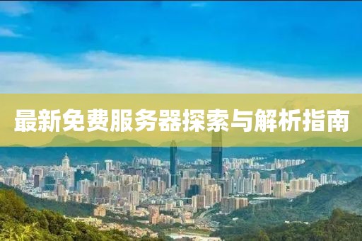最新免费服务器探索与解析指南