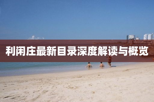 利闲庄最新目录深度解读与概览