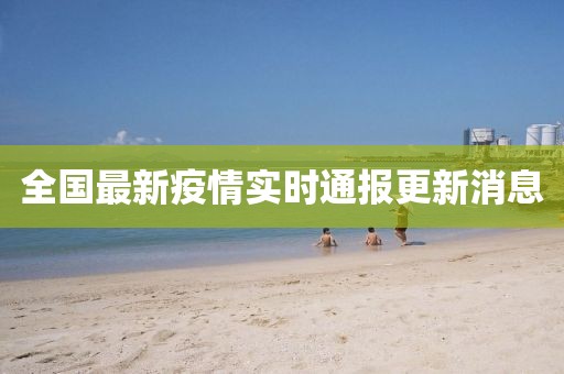 全国最新疫情实时通报更新消息