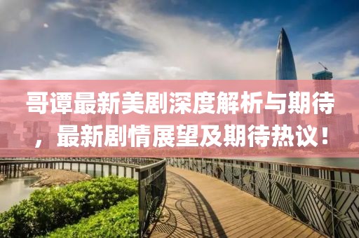哥谭最新美剧深度解析与期待，最新剧情展望及期待热议！