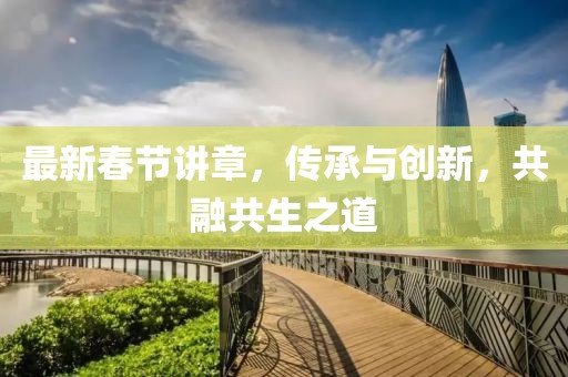 最新春节讲章，传承与创新，共融共生之道