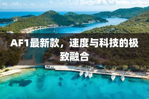 AF1最新款，速度与科技的极致融合