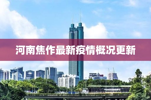 河南焦作最新疫情概况更新