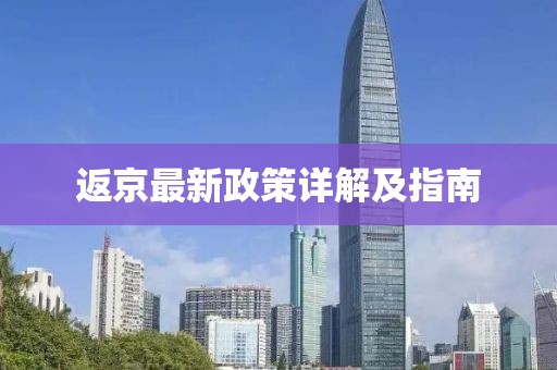 返京最新政策详解及指南