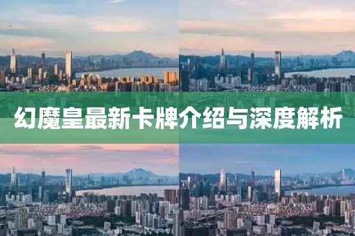 幻魔皇最新卡牌介绍与深度解析