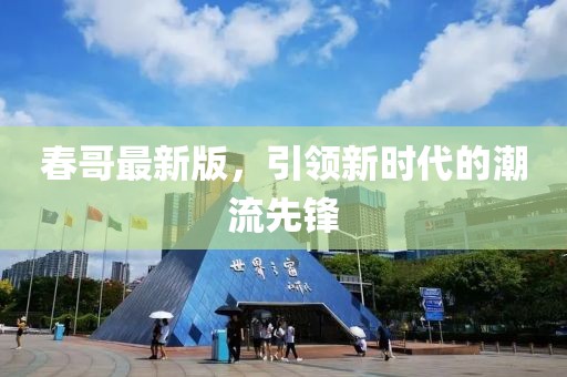 我一世的春暖花 第9页
