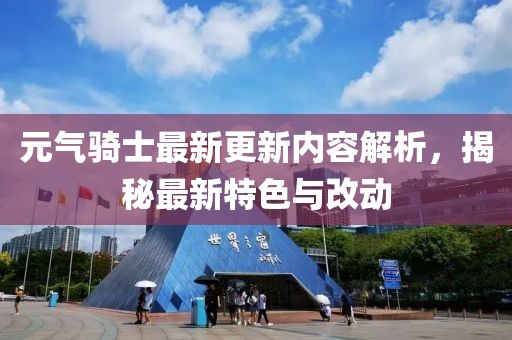 元气骑士最新更新内容解析，揭秘最新特色与改动