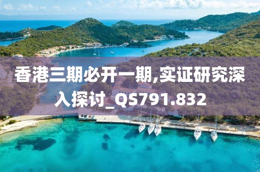 香港三期必开一期,实证研究深入探讨_QS791.832