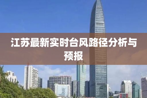 江苏最新实时台风路径分析与预报