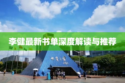 李健最新书单深度解读与推荐
