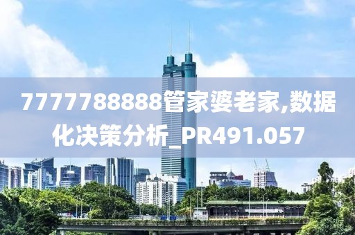 7777788888管家婆老家,数据化决策分析_PR491.057