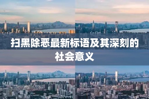 扫黑除恶最新标语及其深刻的社会意义