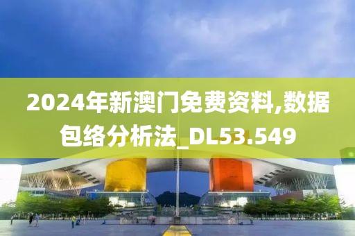 2024年新澳门免费资料,数据包络分析法_DL53.549