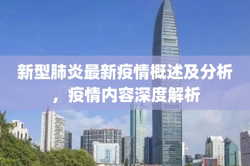 新型肺炎最新疫情概述及分析，疫情内容深度解析