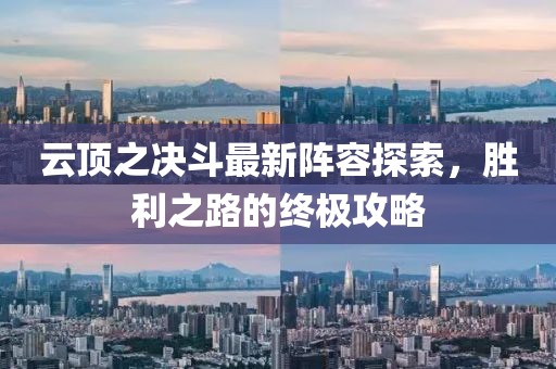 云顶之决斗最新阵容探索，胜利之路的终极攻略