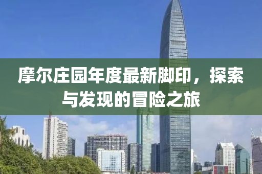 摩尔庄园年度最新脚印，探索与发现的冒险之旅