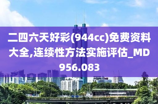 二四六天好彩(944cc)免费资料大全,连续性方法实施评估_MD956.083