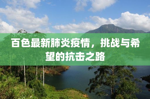 百色最新肺炎疫情，挑战与希望的抗击之路