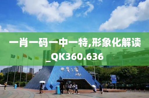 一肖一码一中一特,形象化解读_QK360.636