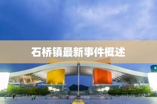 石桥镇最新事件概述