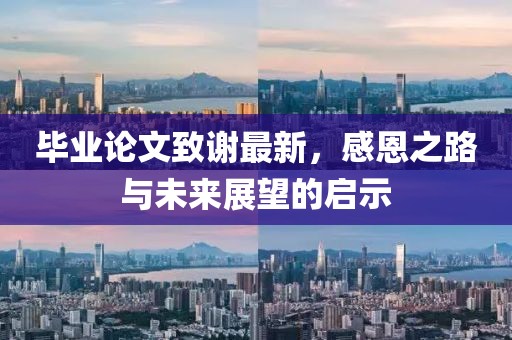 毕业论文致谢最新，感恩之路与未来展望的启示
