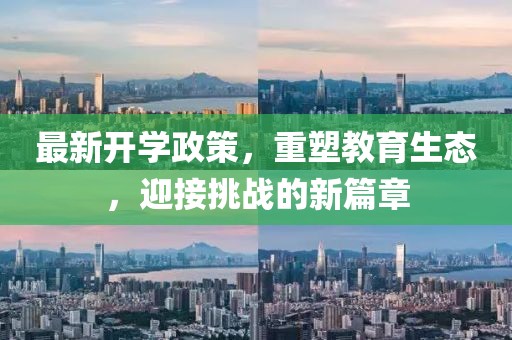 最新开学政策，重塑教育生态，迎接挑战的新篇章