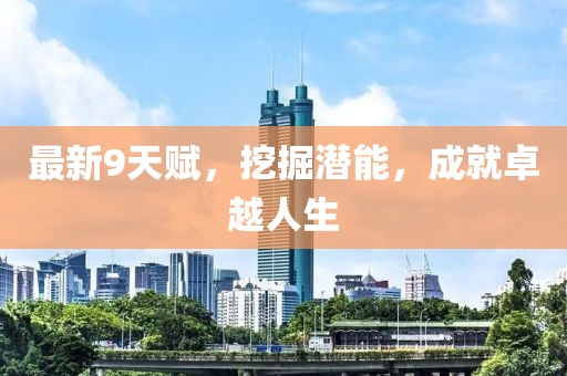 最新9天赋，挖掘潜能，成就卓越人生