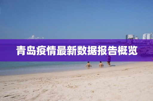 青岛疫情最新数据报告概览