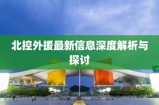北控外援最新信息深度解析与探讨