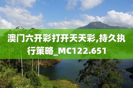 澳门六开彩打开天天彩,持久执行策略_MC122.651