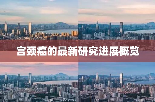 宫颈癌的最新研究进展概览