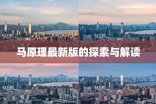 马原理最新版的探索与解读