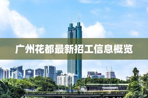 广州花都最新招工信息概览