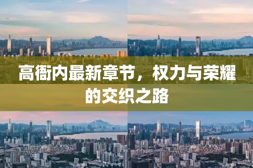 高衙内最新章节，权力与荣耀的交织之路