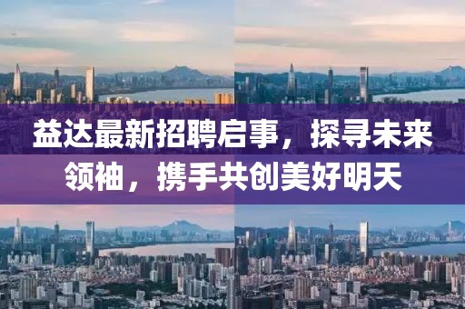 益达最新招聘启事，探寻未来领袖，携手共创美好明天