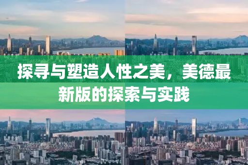 探寻与塑造人性之美，美德最新版的探索与实践