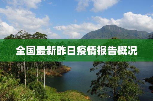 全国最新昨日疫情报告概况
