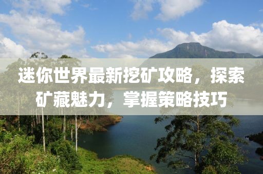 迷你世界最新挖矿攻略，探索矿藏魅力，掌握策略技巧