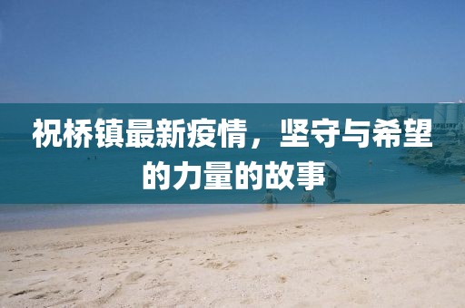 祝桥镇最新疫情，坚守与希望的力量的故事