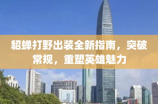 貂蝉打野出装全新指南，突破常规，重塑英雄魅力