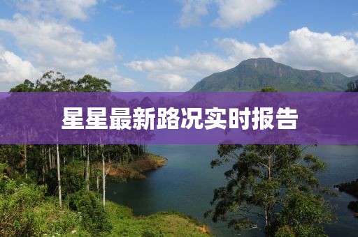 星星最新路况实时报告