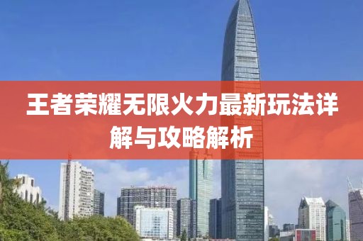 王者荣耀无限火力最新玩法详解与攻略解析