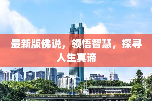 最新版佛说，领悟智慧，探寻人生真谛